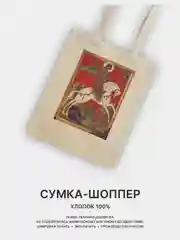 Багровый сумка-шоппер женская "КРАСОТА", через плечо, хлопковая