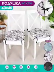 Подушка на стул Bio-Line, круглая, с 4 завязками, хлопок, 40 х 40 см, 1 штука