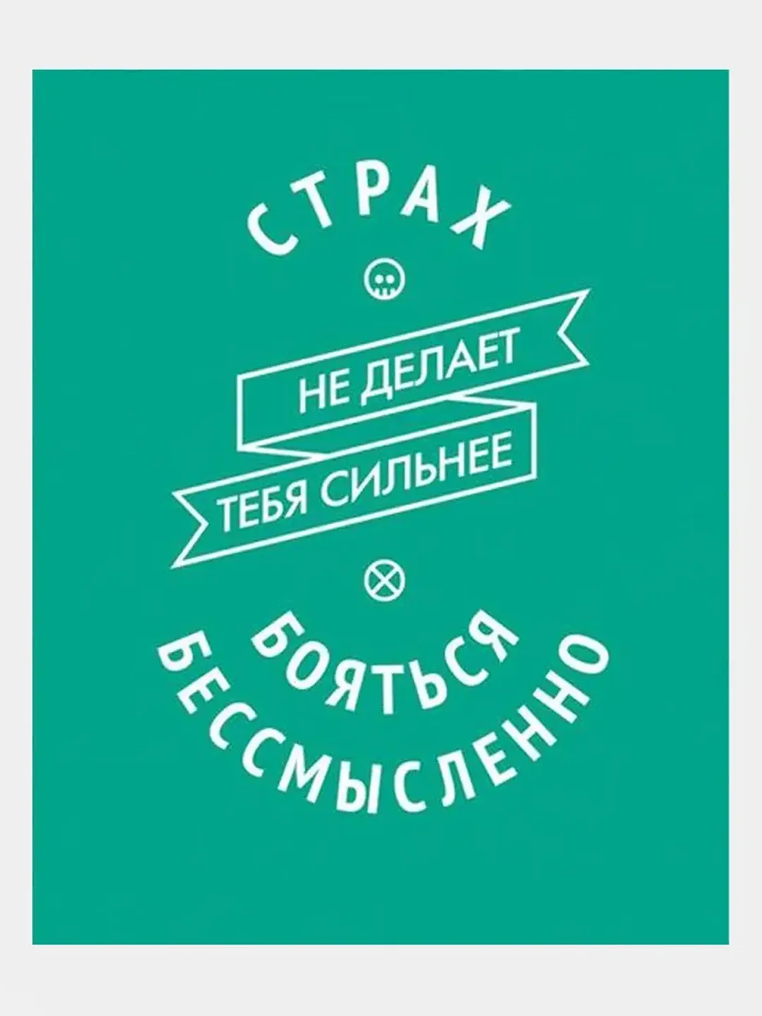 Картина-постер для интерьера на холсте с подрамником "Бояться бессмысленно" 50х40