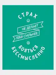 Картина-постер для интерьера на холсте с подрамником "Бояться бессмысленно" 50х40