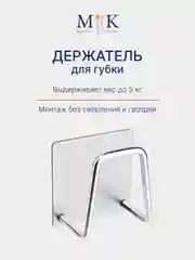 Держатель для губки металлический