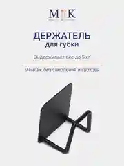 Черный держатель для губки металлический