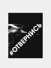 Наклейка на авто #ОТВЕРНИСЬ