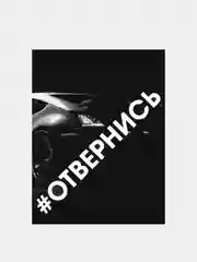 Наклейка на авто #ОТВЕРНИСЬ