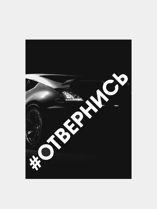 Наклейка на авто #ОТВЕРНИСЬ