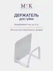 Белый держатель для губки металлический