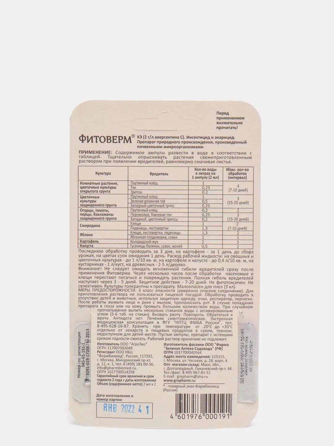 Биопрепарат от насекомых для комнатных растений "Фитоверм"
