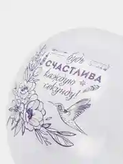 Воздушные шары "Будь счастлива каждую секунду!" Воздушные шары "С Днем Рождения!"