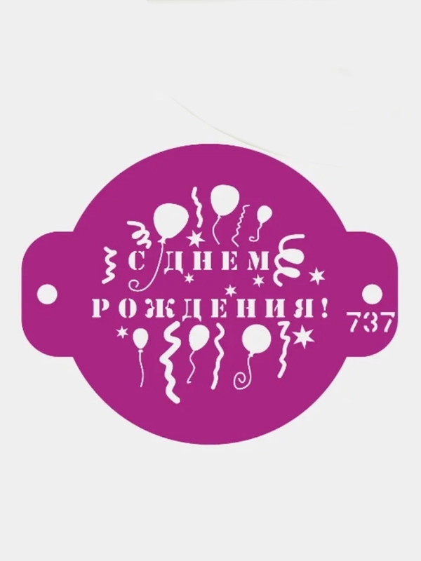 Трафарет для декора торта С днем рождения №737