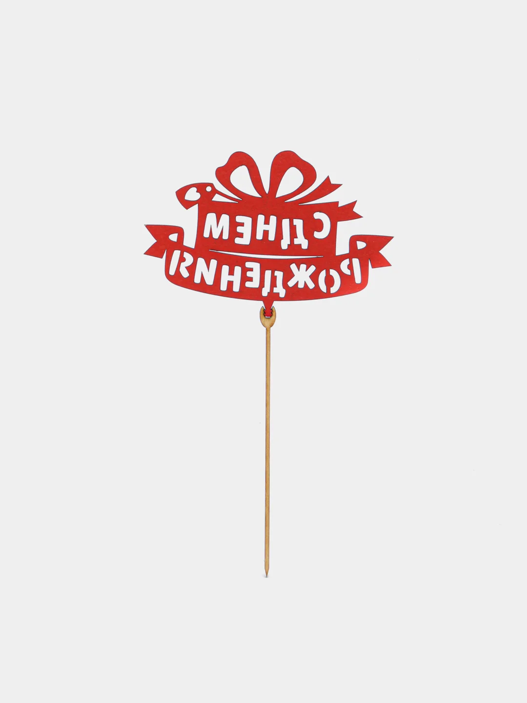 Лимонный топперы "С днем рождения", "С Юбилеем", "Поздравляем"