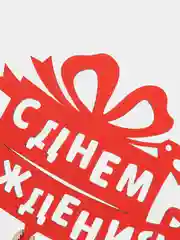 Лимонный топперы "С днем рождения", "С Юбилеем", "Поздравляем"