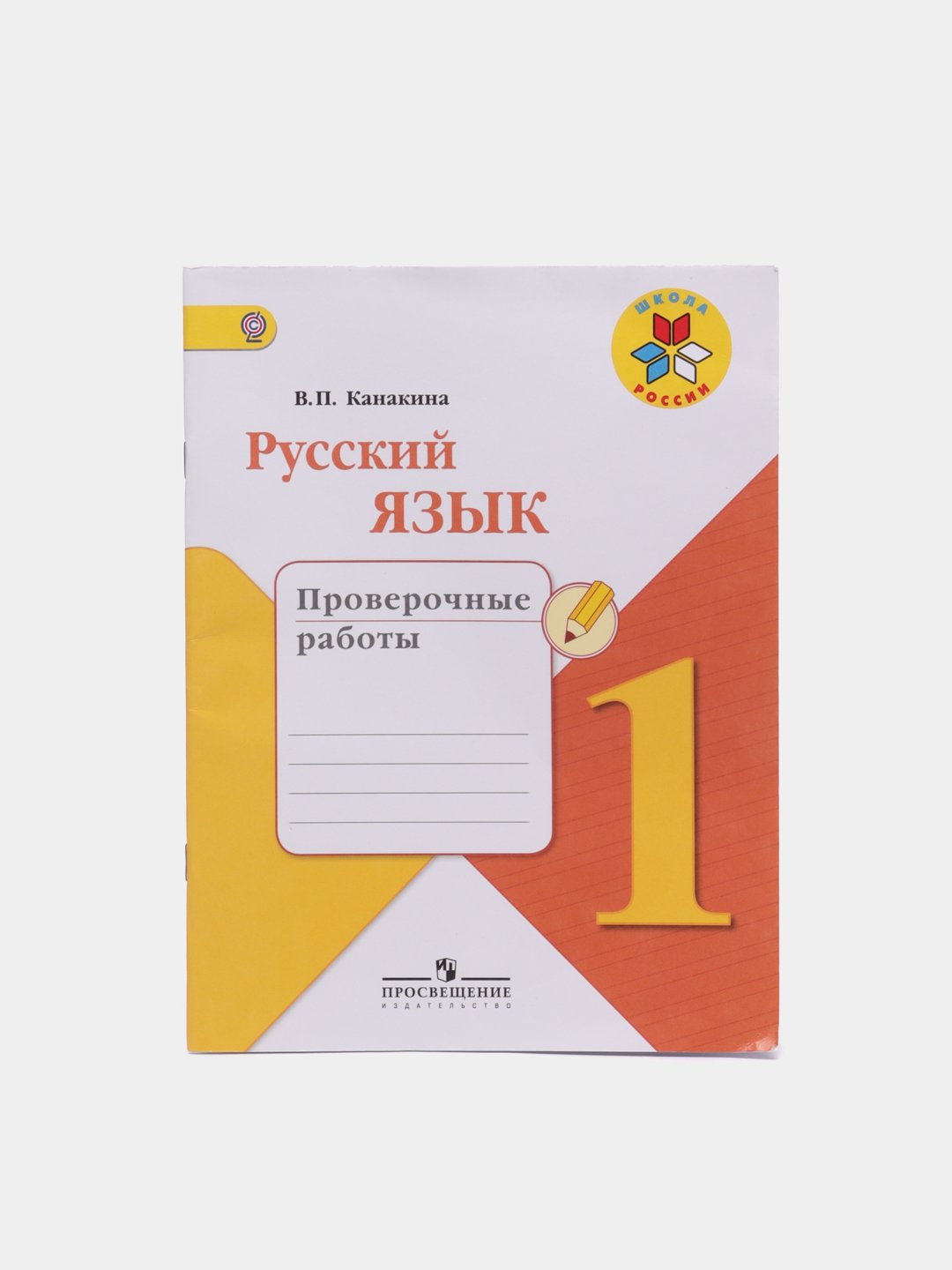 В П Канакина. Тетрадь по русскому языку для проверочные работа Канакина глагол.