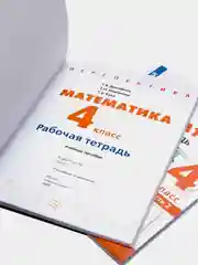 Математика 4 класс, Рабочая тетрадь в 2-х частях