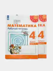 Математика 4 класс, Рабочая тетрадь в 2-х частях