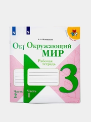 Окружающий мир, 3 класс. Рабочая тетрадь, комплект в 2-х частях, Плешаков А.