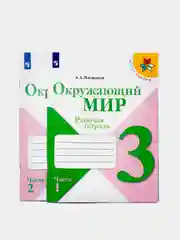 Окружающий мир, 3 класс. Рабочая тетрадь, комплект в 2-х частях, Плешаков А.