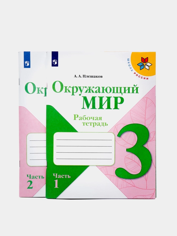 Окружающий мир, 3 класс. Рабочая тетрадь, комплект в 2-х частях, Плешаков А.