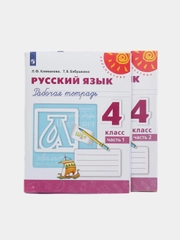 Русский язык, Рабочая тетрадь 4 класс, в двух частях, Климанова, Бабушкина