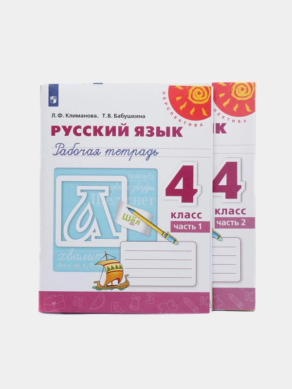 Русский язык, Рабочая тетрадь 4 класс, в двух частях, Климанова, Бабушкина