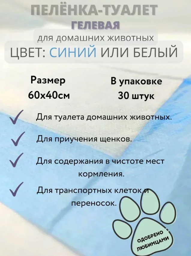 Пеленка-туалет гелевая для домашних животных, одноразовая, 30 штук, 60 x 40 см