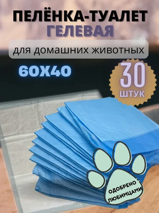 Пеленка-туалет гелевая для домашних животных, одноразовая, 30 штук, 60 x 40 см