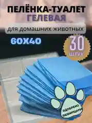 Пеленка-туалет гелевая для домашних животных, одноразовая, 30 штук, 60 x 40 см