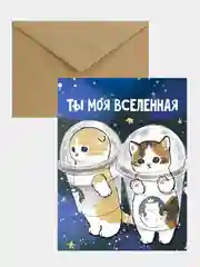 Открытка-валентинка "Ты моя вселенная", в крафтовом конверте