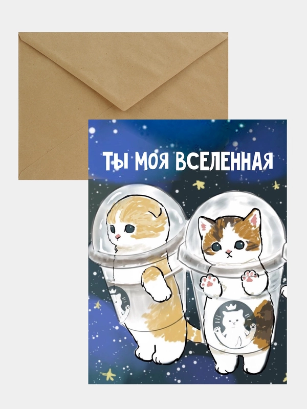 Открытка-валентинка "Ты моя вселенная", в крафтовом конверте