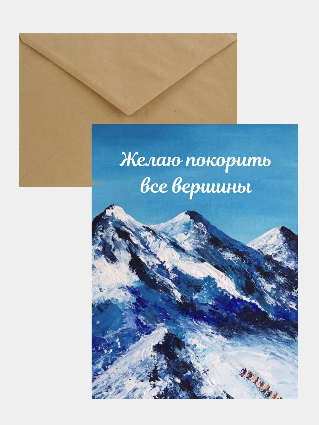 Открытка "Желаю покорить все вершины" в крафтовом конверте, на 23 февраля