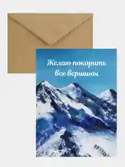 Открытка "Желаю покорить все вершины" в крафтовом конверте, на 23 февраля