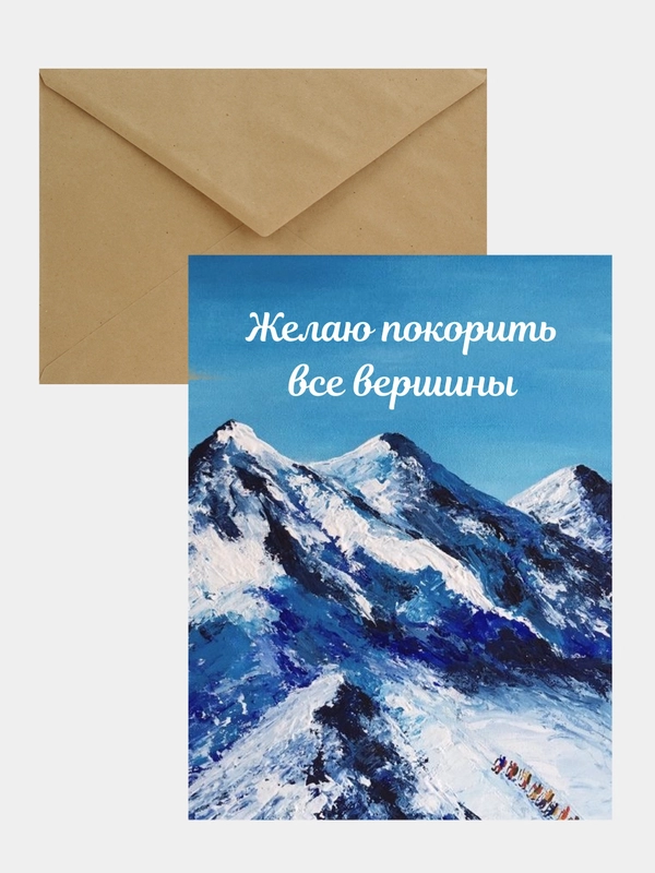 Открытка "Желаю покорить все вершины" в крафтовом конверте, на 23 февраля