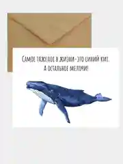 Открытка с китом в крафтовом конверте