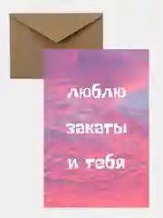 Открытка-валентинка "Люблю закаты и тебя", в крафтовом конверте на 14 февраля