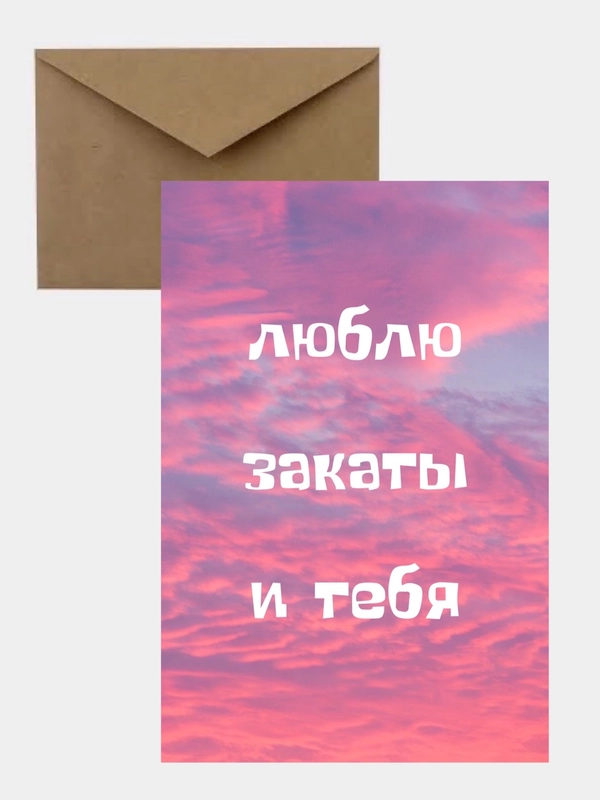 Открытка-валентинка "Люблю закаты и тебя", в крафтовом конверте на 14 февраля
