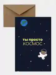 Открытка на день рождения в крафтовом конверте "Ты просто космос!"