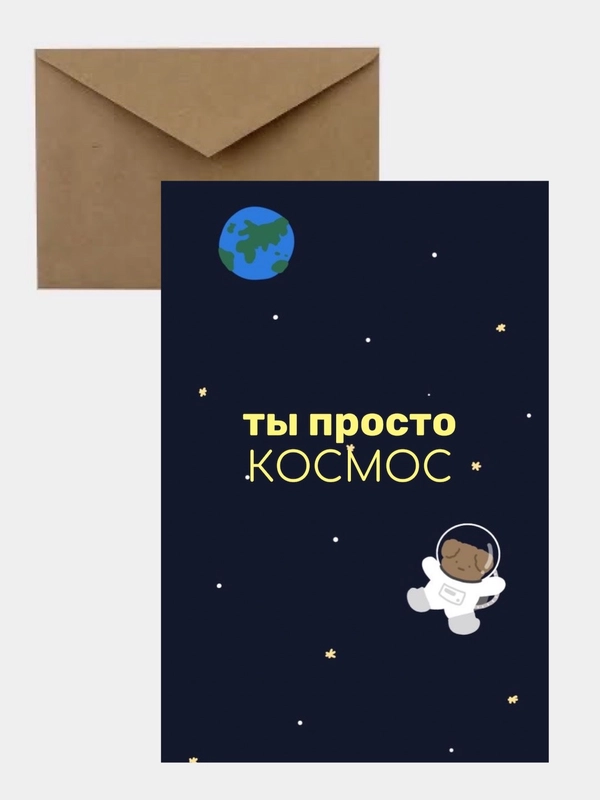 Открытка на день рождения в крафтовом конверте "Ты просто космос!"