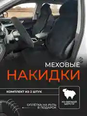 Черный меховые накидки из овечьей шерсти на 2 передних сиденья, универсальные, + оплетка на руль