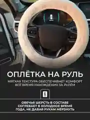 Бежевый меховые накидки из овечьей шерсти на 2 передних сиденья, универсальные, + оплетка на руль
