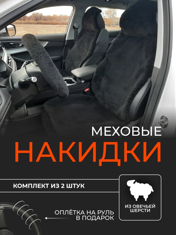 Меховые накидки из овечьей шерсти на 2 передних сиденья, универсальные, + оплетка на руль
