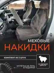 Белый меховые накидки из овечьей шерсти на 2 передних сиденья, универсальные, + оплетка на руль