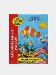 Багровый детская энциклопедия "Хочу всё знать"