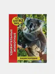 Аметистовый детская энциклопедия "Хочу всё знать"