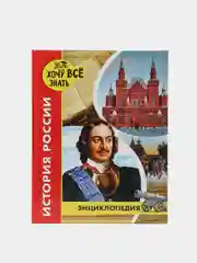 Алый детская энциклопедия "Хочу всё знать"