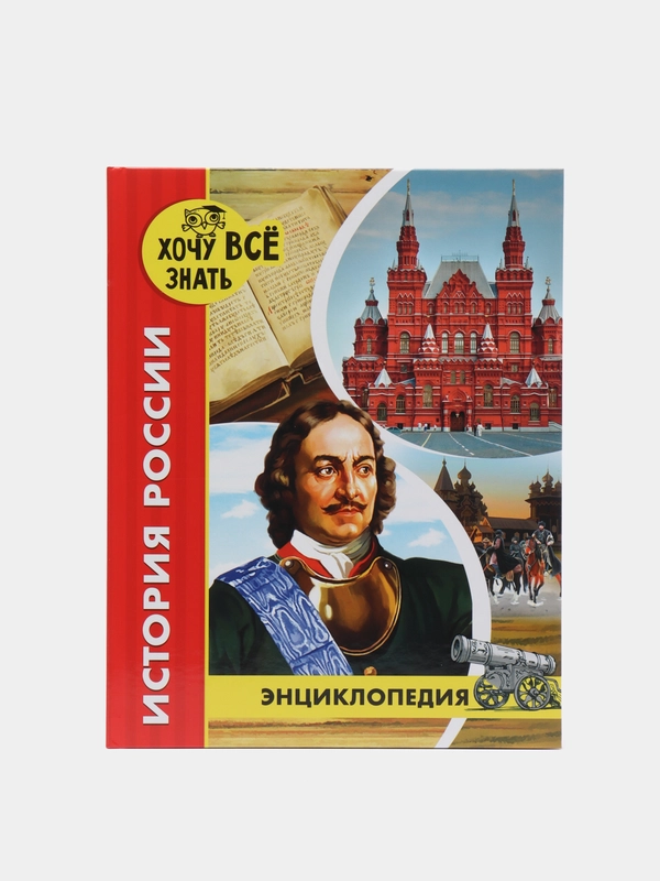 Детская энциклопедия "Хочу всё знать"