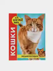 Бронзовый детская энциклопедия "Хочу всё знать"