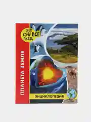 Горчичный детская энциклопедия "Хочу всё знать"