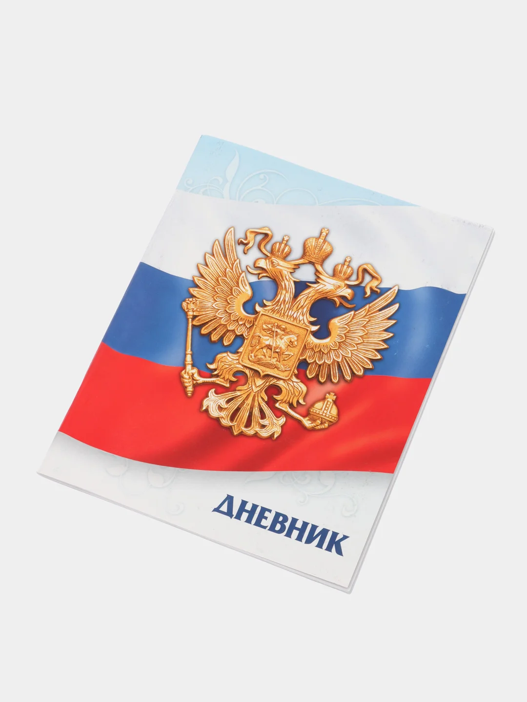 Дневник универсальный для 1-11 класса "Госсимволика России - 3", мягкая обложка