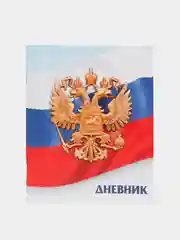 Дневник универсальный для 1-11 класса "Госсимволика России - 3", мягкая обложка