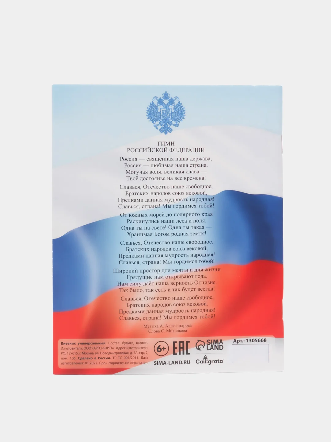 Дневник универсальный для 1-11 класса "Госсимволика России - 3", мягкая обложка