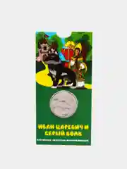 Бирюзовый коллекционная монета Иван царевич и серый волк